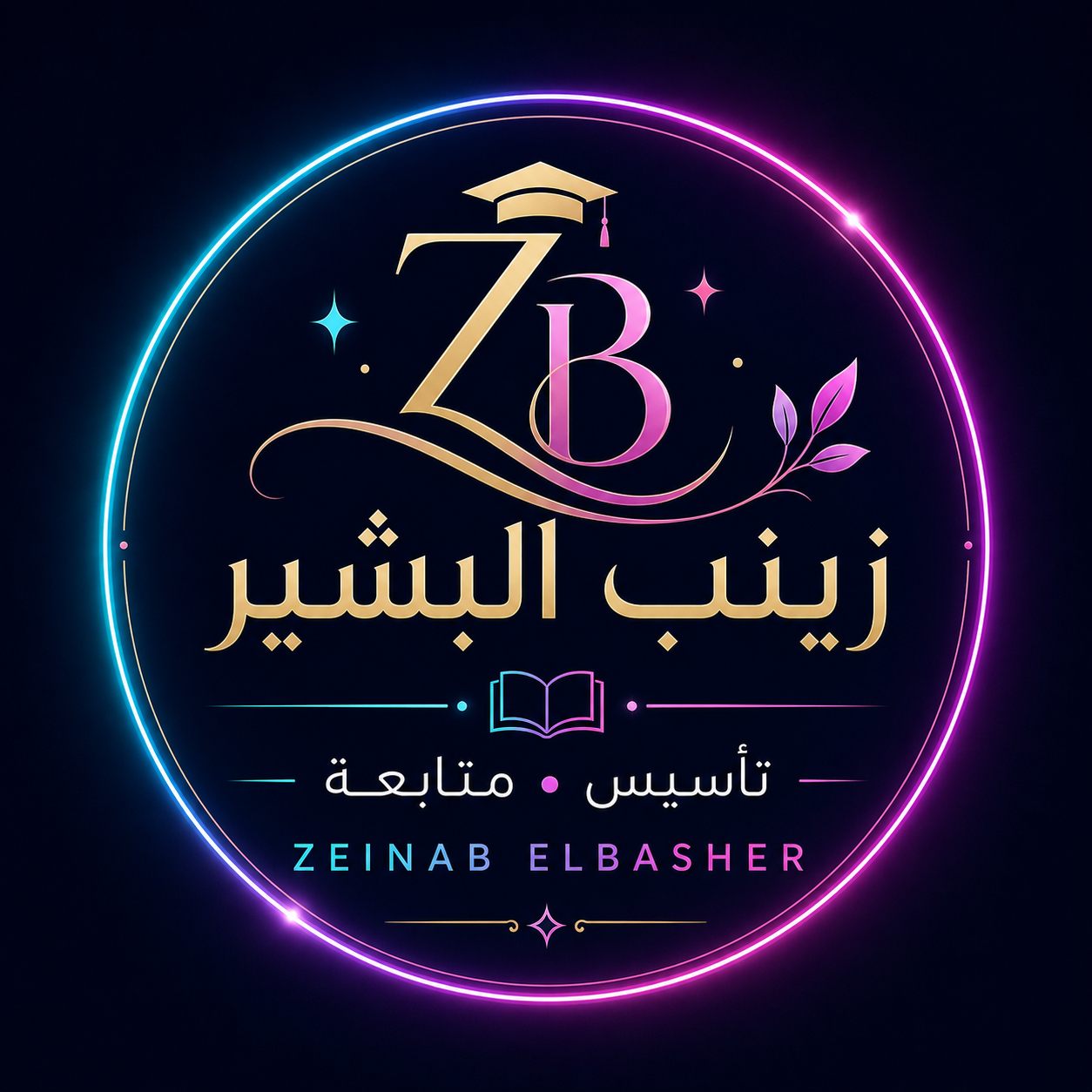 الأستاذة زينب البشير